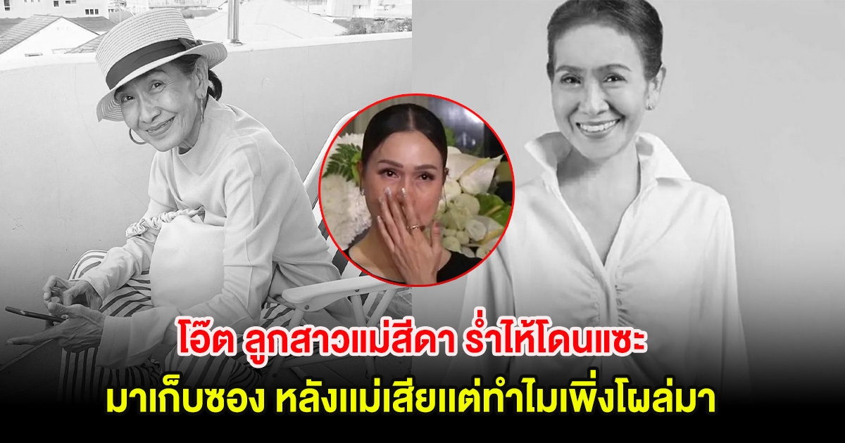 โอ๊ต ลูกสาวแม่สีดา ร่ำไห้โดนแซะ มาเก็บซอง หลังเเม่เสียเเต่ทำไมเพิ่งโผล่มา