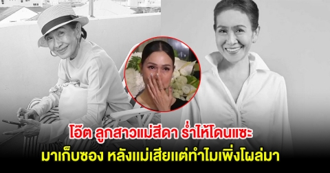 โอ๊ต ลูกสาวแม่สีดา ร่ำไห้โดนแซะ มาเก็บซอง หลังเเม่เสียเเต่ทำไมเพิ่งโผล่มา