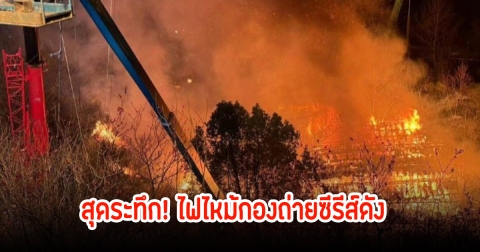 สุดระทึก! ไฟไหม้กองถ่ายซีรีส์ดัง นักเเสดง-ทีมงานหนีเอาชีวิตรอดวุ่นสนั่น (ข่าวต่างประเทศ)