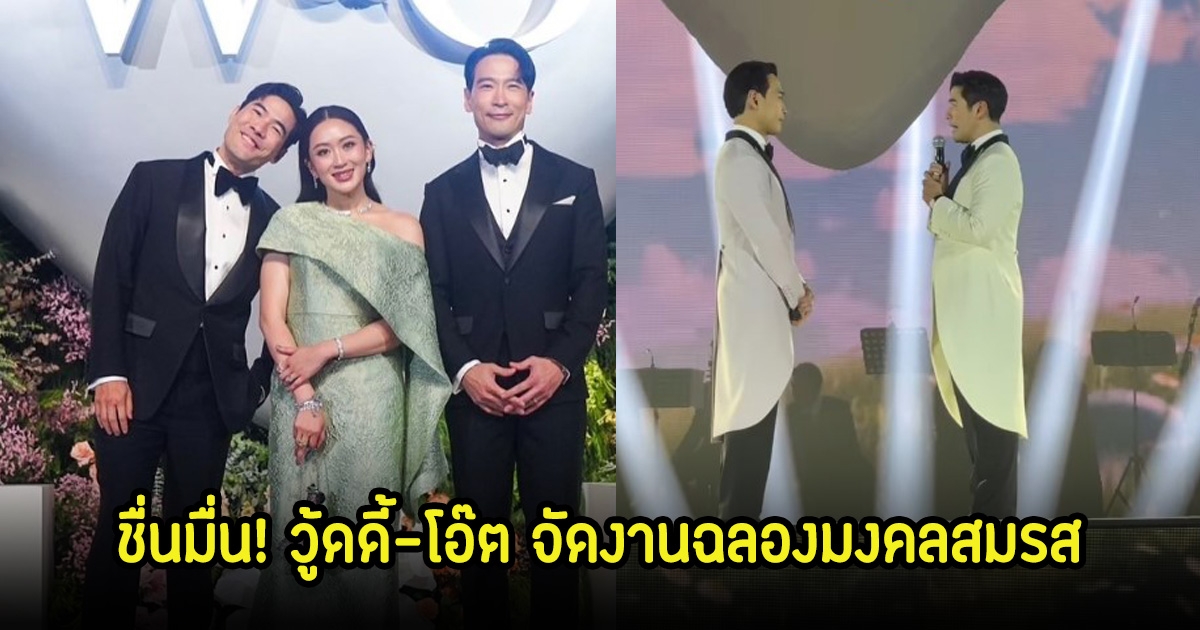 ชื่นมื่น! วู้ดดี้-โอ๊ต จัดงานฉลองมงคลสมรส ท่ามกลางบรรยากาศสุดโรแมนติก เหล่าดาราคนดังมากมายร่วมงานเพียบ