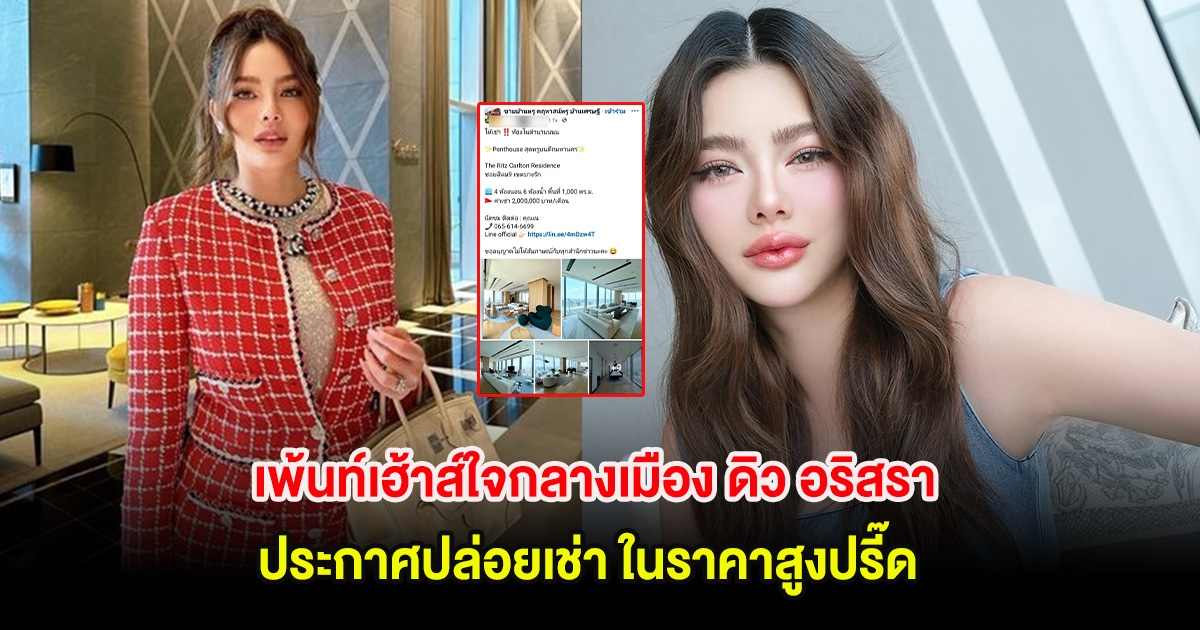 ฮือฮา! เพ้นท์เฮ้าส์ใจกลางเมือง ดิว อริสรา ประกาศปล่อยเช่า ในราคาสูงปรี๊ด
