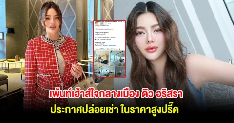 ฮือฮา! เพ้นท์เฮ้าส์ใจกลางเมือง ดิว อริสรา ประกาศปล่อยเช่า ในราคาสูงปรี๊ด