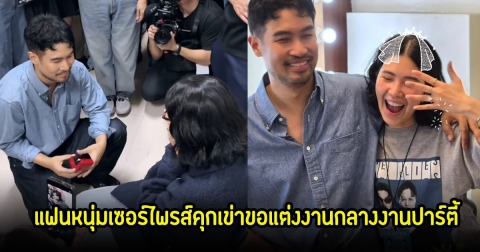กรี๊ด! นักร้องสาว สละโสด หลังแฟนหนุ่มเซอร์ไพรส์คุกเข่าขอแต่งงานกลางงานปาร์ตี้