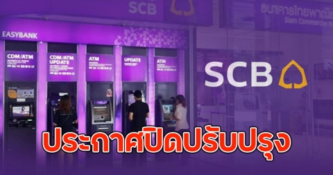 ธนาคารไทยพาณิชย์ ออกประกาศด่วน ถึงลูกค้าทุกคน