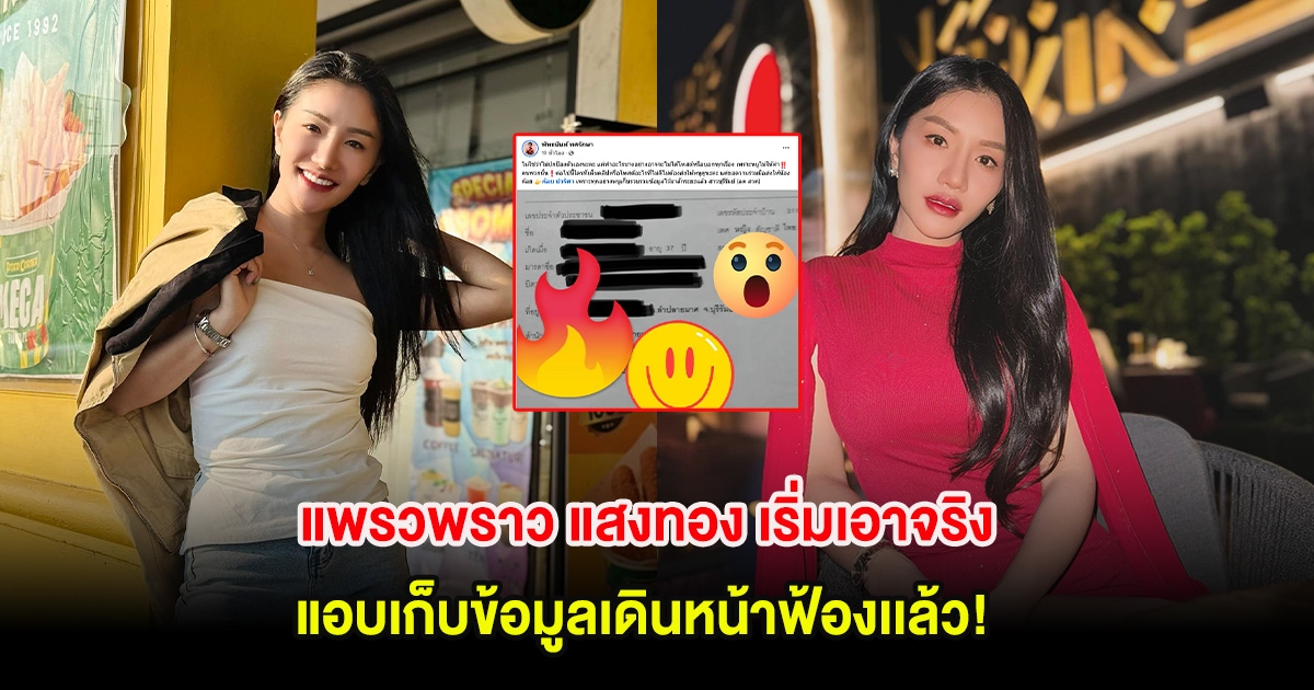 แพรวพราว แสงทอง เริ่มเอาจริง แอบเก็บข้อมูลเดินหน้าฟ้องเเล้ว!