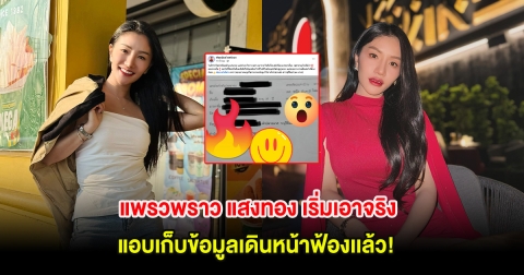 แพรวพราว แสงทอง เริ่มเอาจริง แอบเก็บข้อมูลเดินหน้าฟ้องเเล้ว!