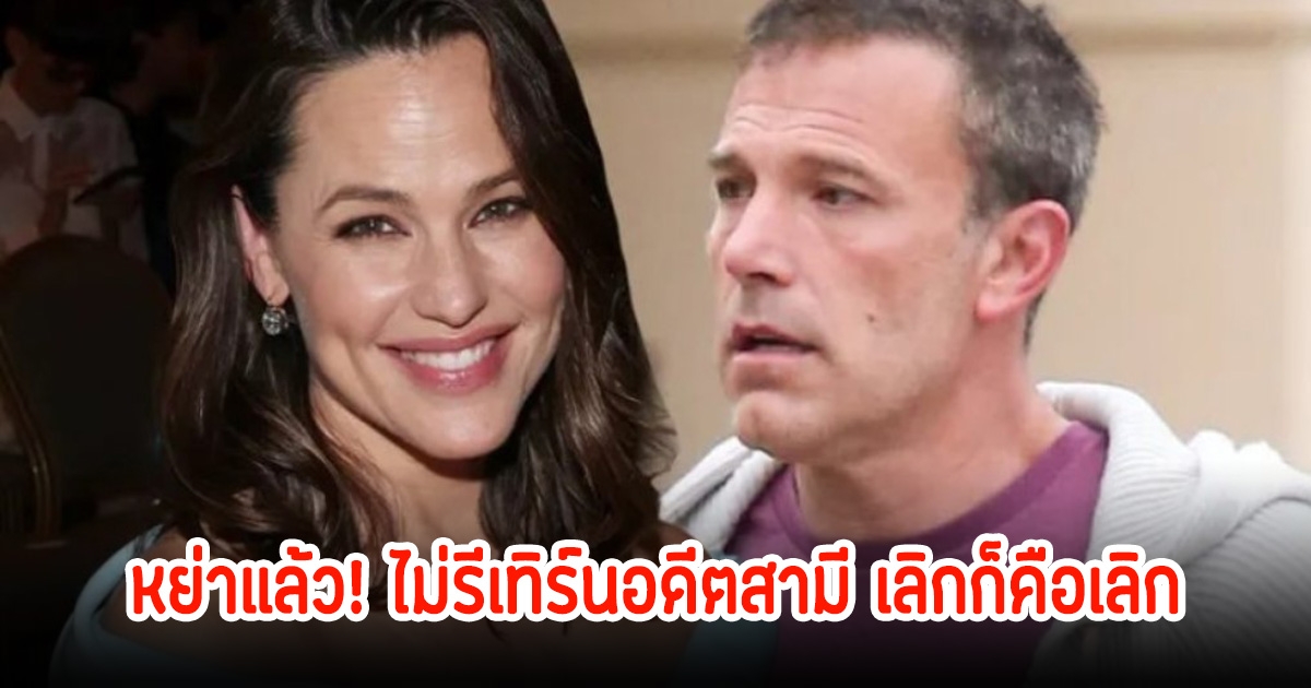 หย่าแล้ว! ดาราสาว ยืนยันชัด ไม่รีเทิร์นอดีตสามี เลิกก็คือเลิก (ข่าวต่างประเทศ)