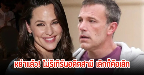 หย่าแล้ว! ดาราสาว ยืนยันชัด ไม่รีเทิร์นอดีตสามี เลิกก็คือเลิก (ข่าวต่างประเทศ)