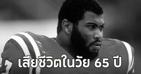 วงการเศร้า เคนเนธ ซิมส์ ยอดขุนพลอันดับ 1 NFL เสียชีวิตในวัย 65 ปี