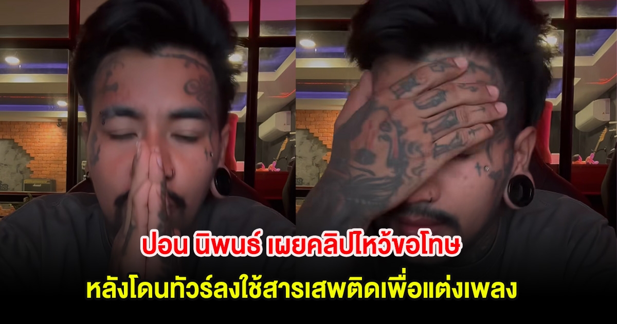 ปอน นิพนธ์ เผยคลิปไหว้ขอโทษ หลังโดนทัวร์ลงใช้สารเสพติดเพื่อแต่งเพลง