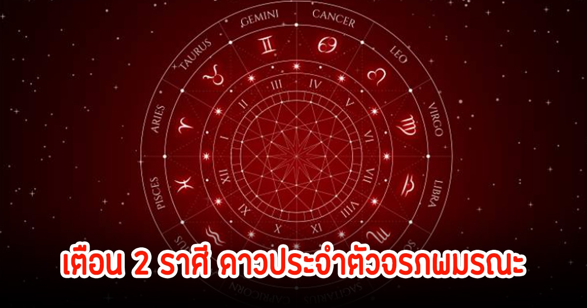 โหรดัง เตือน 2 ราศี ดาวประจำตัวจรภพมรณะ เหนื่อยล้า เจ็บป่วย