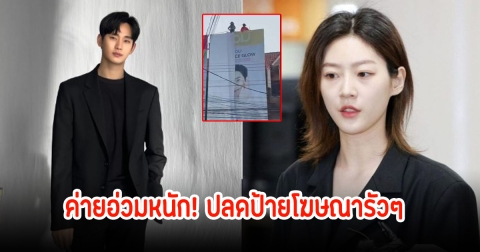 ค่ายอ่วมหนัก! พระเอกดัง ปลดป้ายโฆษณารัวๆ หลังแบรนด์ดังยุติอีกราย (ข่าวต่างประเทศ)