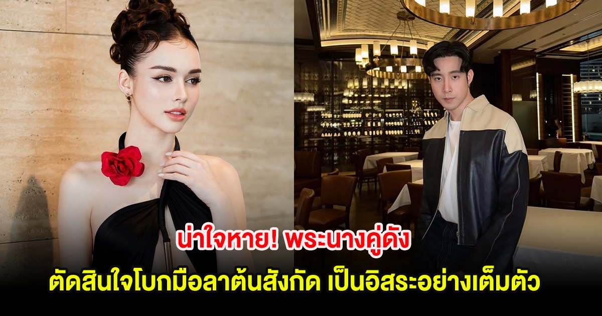 น่าใจหาย! พระนางคู่ดัง ตัดสินใจโบกมือลาต้นสังกัด เป็นอิสระอย่างเต็มตัว