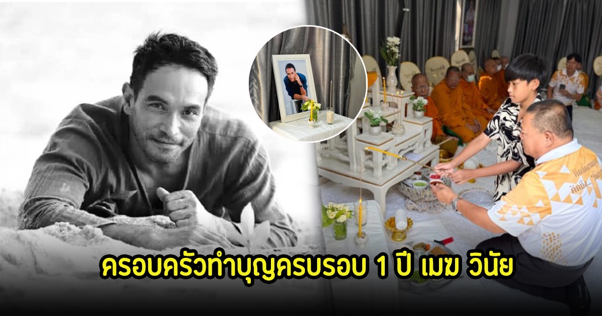 ภรรยาและลูกๆของ เมฆ วินัย ทำบุญครบรอบ 1 ปี หลังจากไป ยังคงคิดถึงเสมอ
