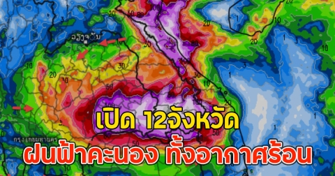 เปิด 12จังหวัด ฝนฟ้าคะนอง ทั้งอากาศร้อน