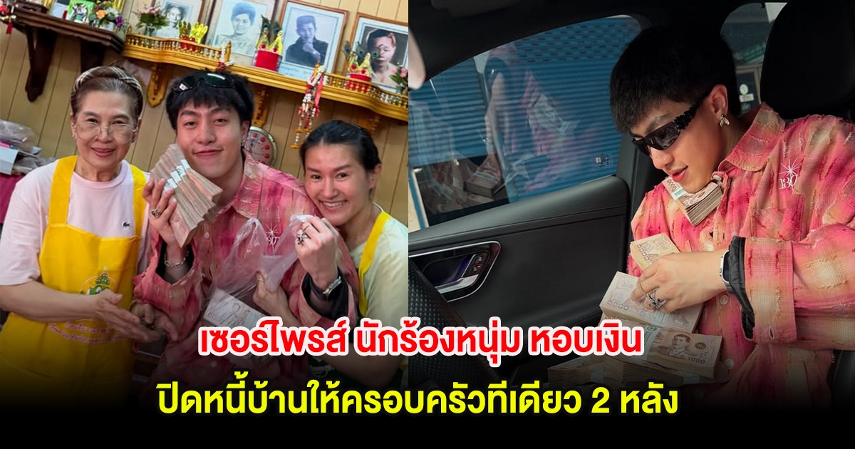 เซอร์ไพรส์! นักร้องหนุ่ม หอบเงิน ปิดหนี้บ้านให้ครอบครัวทีเดียว 2 หลัง