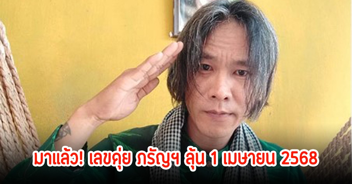 มาแล้ว! เลขดุ่ย ภรัญฯ ลุ้นเงินล้านต้อนรับวันสงกรานต์ 1 เมษายน 2568