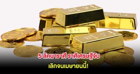 5 ลัคนาราศี ราศีเศรษฐีจับ เลิกจนเมษายนนี้!