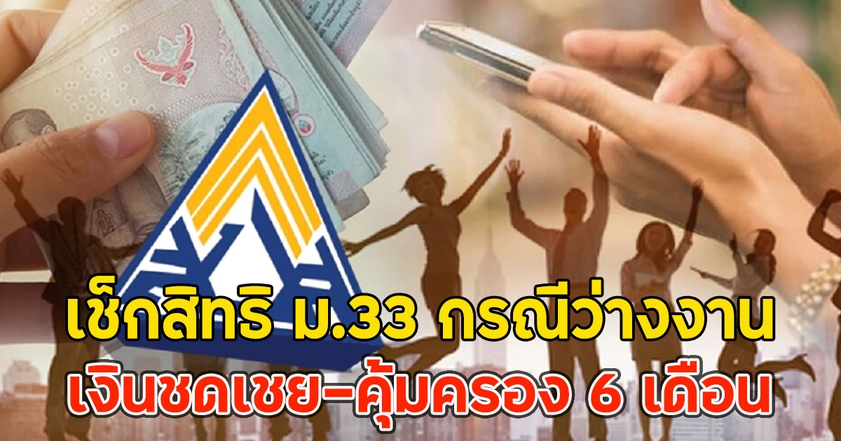 เปิดรายละเอียด ม.33 กรณีว่างงาน เงินชดเชย-คุ้มครอง 6 เดือน