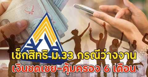 เปิดรายละเอียด ม.33 กรณีว่างงาน เงินชดเชย-คุ้มครอง 6 เดือน