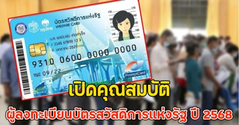 เปิดคุณสมบัติ ผู้ลงทะเบียนบัตรสวัสดิการแห่งรัฐ ปี 2568