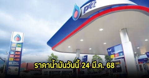 ราคาน้ำมันวันนี้ 24 มี.ค. 68