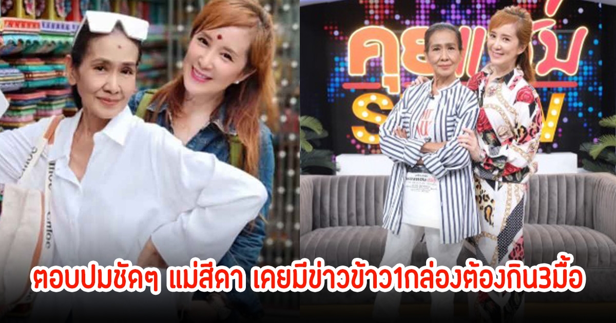 ต่าย สายธาร ตอบปมชัดๆ แม่สีดา เคยมีข่าวข้าว1กล่องต้องกิน3มื้อ วอนอย่าล่วงเกินครอบครัวเขาอีกเลย