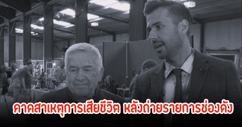 แฟนๆอาลัย ดาราอาวุโส คาดสาเหตุการเสียชีวิต หลังถ่ายรายการช่องดัง (ข่าวต่างประเทศ)