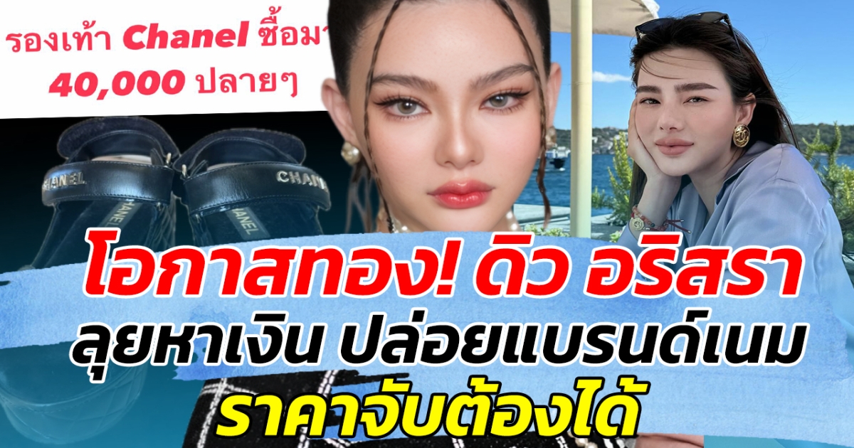 โอกาสทอง! ดิว อริสรา ลุยหาเงิน ปล่อยแบรนด์เนม ราคาจับต้องได้