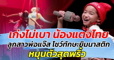 เก่งไม่เบา น้องแตงไทย ลูกสาวพ่อแจ๊ส โชว์ทักษะยิมนาสติก หมุนตัวสุดพริ้ว