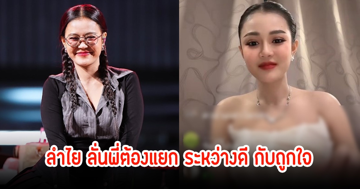 ลำไย ไหทองคำ ไลฟ์สด ตอบชัดชาวเน็ตถามพี่ปุ้ยเป็นคนไม่ดีเหรอ ลั่นพี่ต้องแยก ระหว่างดี กับถูกใจ