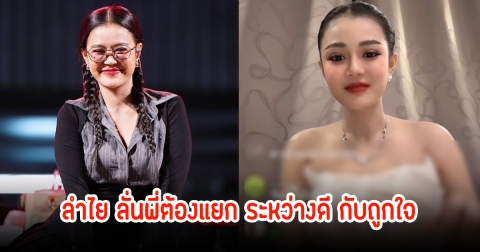 ลำไย ไหทองคำ ไลฟ์สด ตอบชัดชาวเน็ตถามพี่ปุ้ยเป็นคนไม่ดีเหรอ ลั่นพี่ต้องแยก ระหว่างดี กับถูกใจ