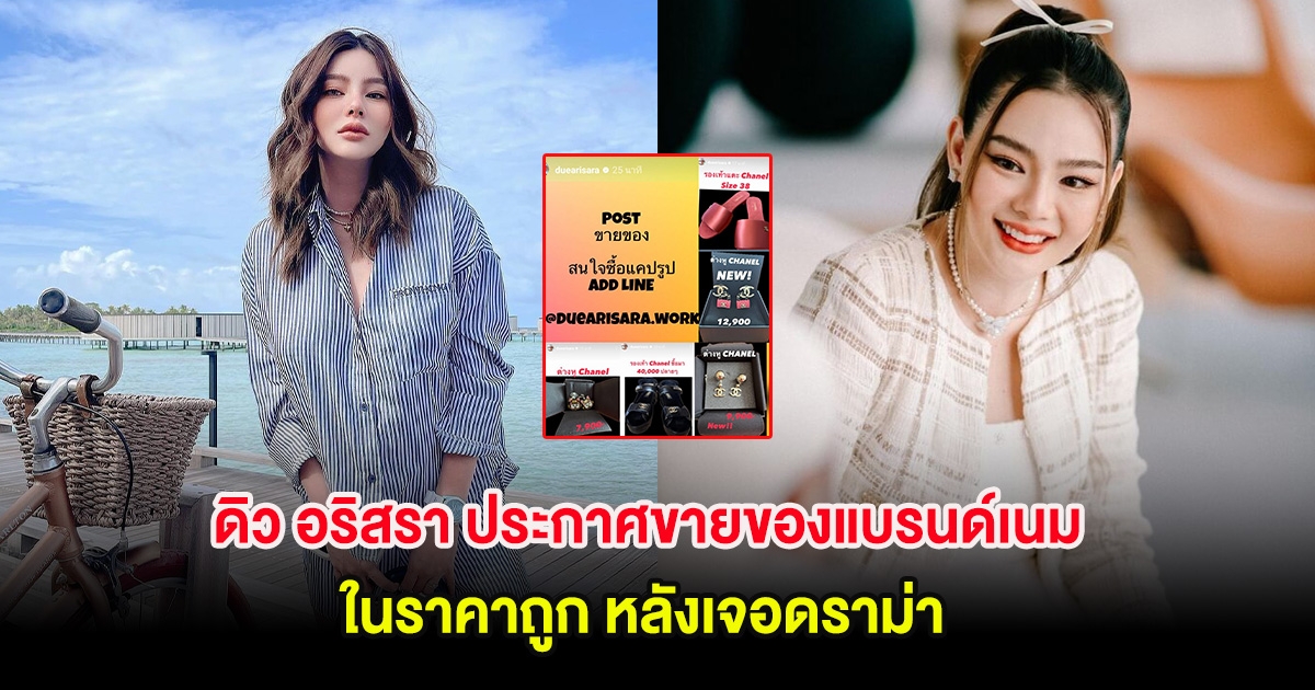 ดิว อริสรา ประกาศขายของแบรนด์เนม ในราคาถูก หลังเจอดราม่า