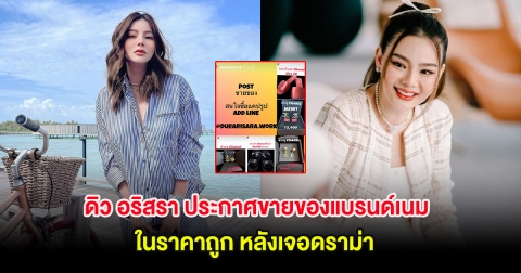ดิว อริสรา ประกาศขายของแบรนด์เนม ในราคาถูก หลังเจอดราม่า