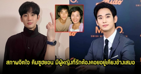 สื่อเผยสภาพจิตใจ คิมซูฮยอน มีผู้หญิงที่รักต้องคอยอยู่เคียงข้างเสมอ