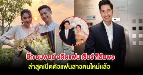 เซอร์ไพรส์! บิ๊ก ธนพนธ์ อดีตแฟน เชียร์ ฑิฆัมพร ล่าสุดเปิดตัวแฟนสาวคนใหม่เเล้ว