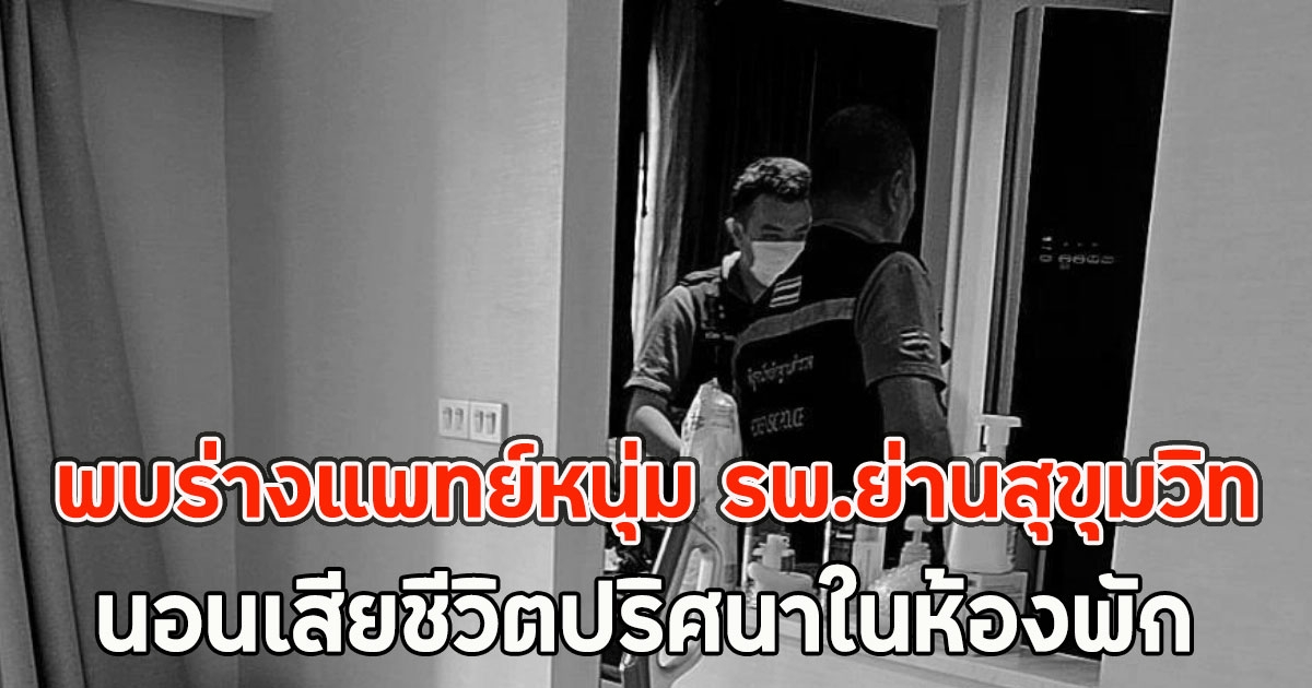 ด่วน!! พบร่างแพทย์หนุ่ม รพ.ย่านสุขุมวิท นอนเสียชีวิตปริศนาในห้องพัก