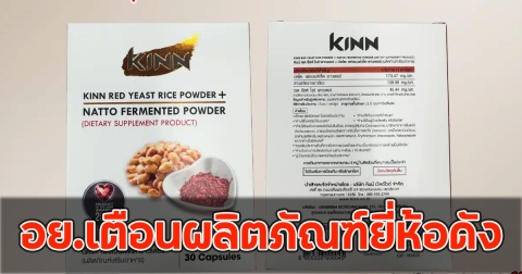 อย.เตือนผลิตภัณฑ์ยี่ห้อดัง เจอสารเป็นอันตราย
