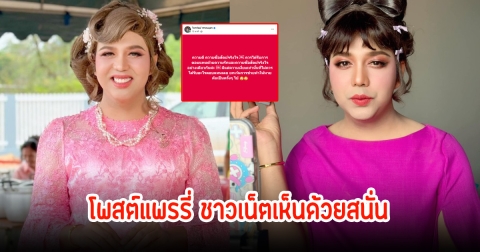 อุ๊ย! แพรรี่ ไพรวัลย์ โพสต์แรงถึงความดี ชาวเน็ตแห่เห็นด้วยสนั่น