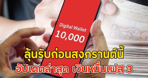 ลุ้นรับก่อนสงกรานต์นี้ อัปเดตล่าสุด เงินหมื่นเฟส 3