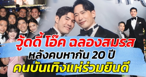 สุดชื่นมื่น วู้ดดี้ โอ๊ต ฉลองสมรส หลังคบหากัน 20 ปี คนบันเทิงแห่ร่วมยินดี