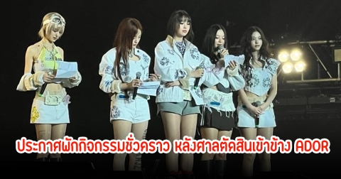 แฟนๆใจหาย NJZ (NewJeans) ประกาศพักกิจกรรมชั่วคราว หลังศาลตัดสินเข้าข้าง ADOR
