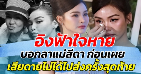 อิงฟ้าใจหาย บอกลาแม่สีดา ก่อนเผย เสียดายไม่ได้ไปส่งครั้งสุดท้าย