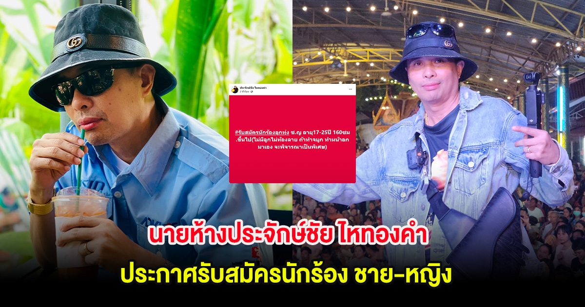 นายห้างประจักษ์ชัย ไหทองคำ ประกาศรับสมัครนักร้อง ชาย-หญิง พร้อมเงื่อนไขสุดพิเศษ