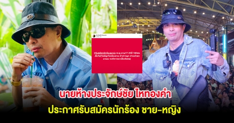 นายห้างประจักษ์ชัย ไหทองคำ ประกาศรับสมัครนักร้อง ชาย-หญิง พร้อมเงื่อนไขสุดพิเศษ