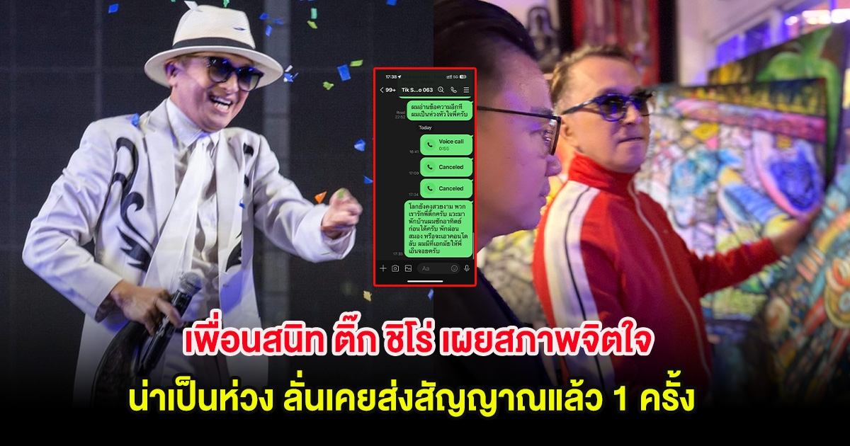 เพื่อนสนิท ติ๊ก ชิโร่ เผยสภาพจิตใจ น่าเป็นห่วง ลั่นเคยส่งสัญญาณแล้ว 1 ครั้ง