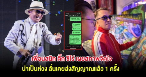 เพื่อนสนิท ติ๊ก ชิโร่ เผยสภาพจิตใจ น่าเป็นห่วง ลั่นเคยส่งสัญญาณแล้ว 1 ครั้ง