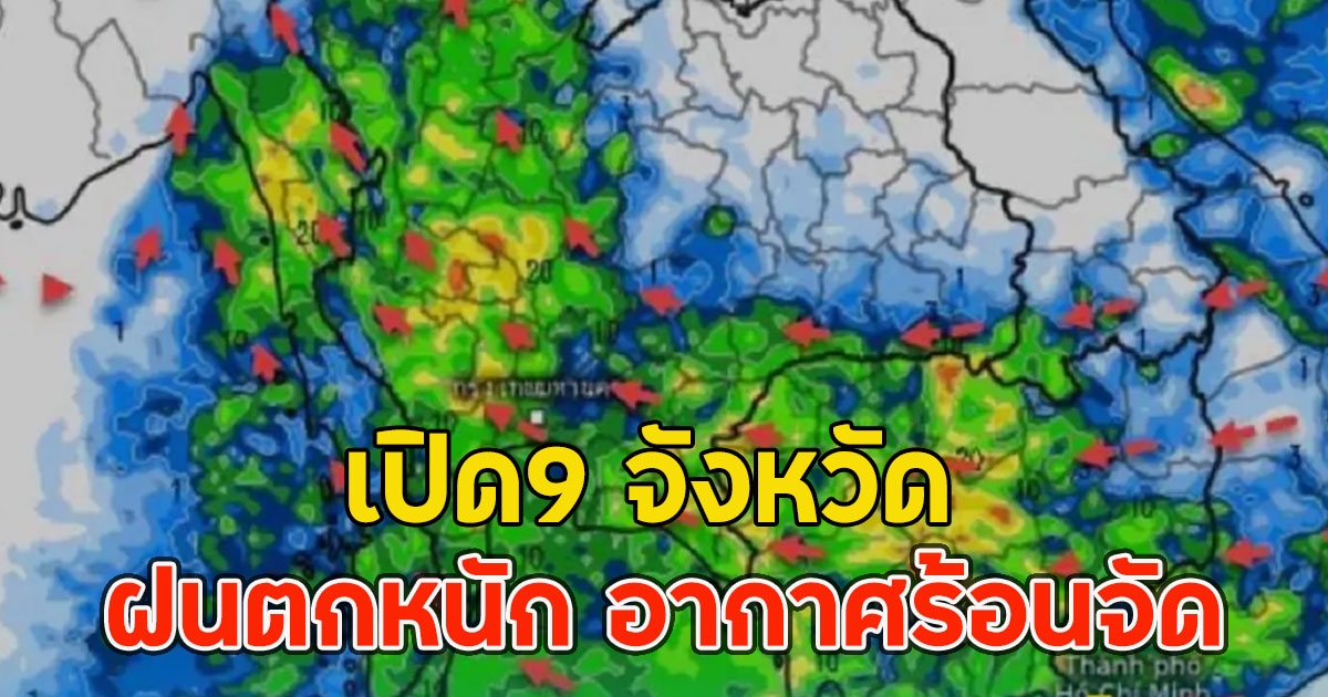 เปิด9 จังหวัด มีฝนตกหนัก อากาศร้อนจัดอุณหภูมิสูง