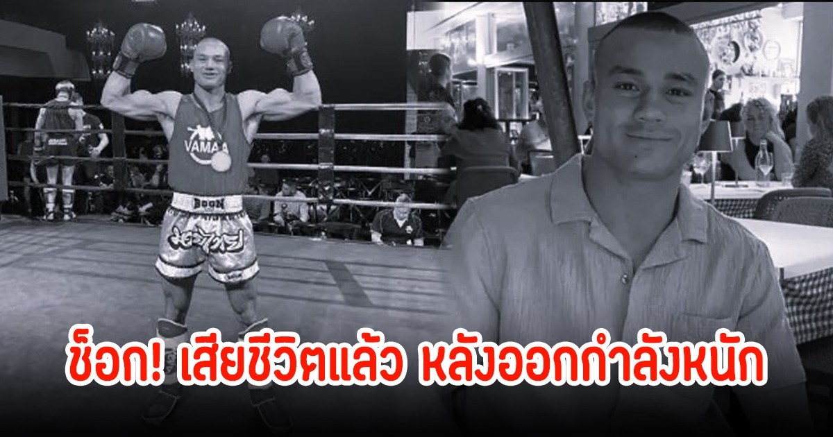 ช็อก! นักมวยดาวรุ่งMMA โหมออกกำลังกายหนัก หลังน้ำหนักเกินก่อนขึ้นชก สุดท้ายเสียชีวิต