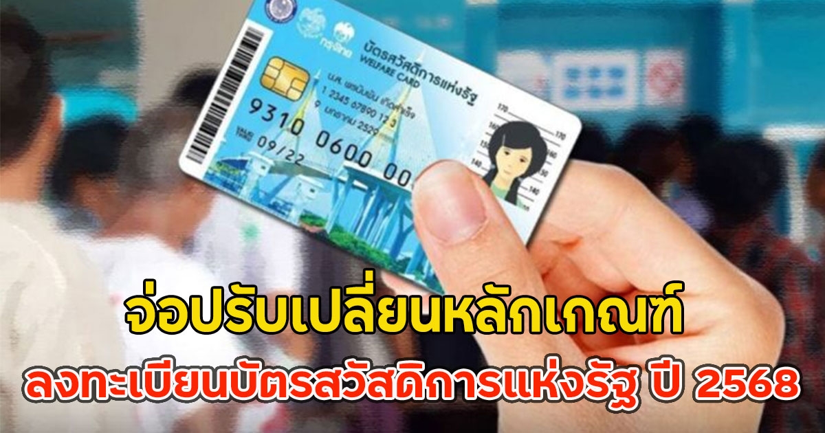 จ่อปรับเปลี่ยนหลักเกณฑ์ ลงทะเบียนบัตรสวัสดิการแห่งรัฐ ปี 2568
